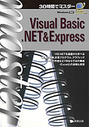 30時間でマスター　Visual Basic.NET ＆ Express