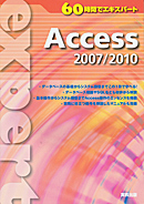 60時間でエキスパート　Access2007/2010