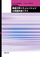 工業363・364　構造力学シミュレーション＆問題作成ソフト