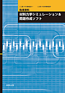 工業318・319　材料力学　シミュレーション＆問題作成ソフト