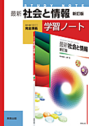 最新社会と情報　新訂版　学習ノート