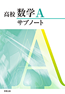 高校数学A サブノート