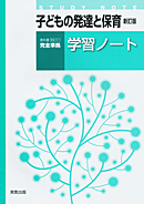 311子どもの発達と発育新訂版　学習ノート