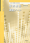 391電気機器新訂版演習ノート