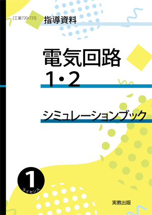 　工業720・721　電気回路1・2　シミュレーションブック（1ライセンス版）