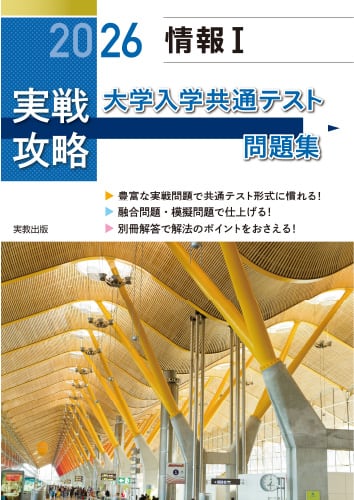 2026実戦攻略「情報Ⅰ」大学入学共通テスト問題集