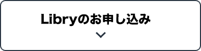 Libryのお申し込み