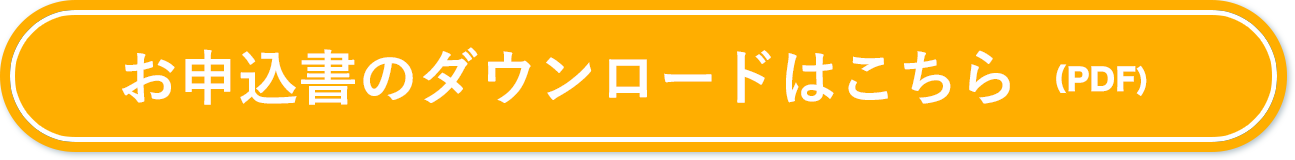 お申込書のダウンロードはこちら