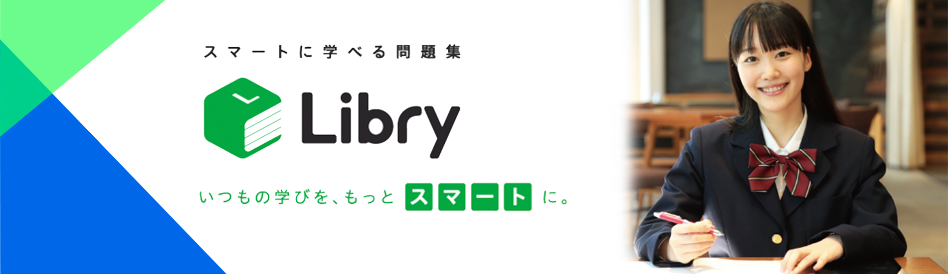 スマートに学べる問題集 Libry いつもの学びをスマートに。