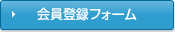 会員登録フォーム