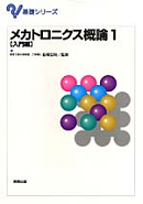 基礎シリーズ　メカトロニクス概論1　入門編