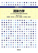 専門基礎ライブラリー　流体力学