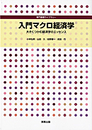 専門基礎ライブラリー　入門マクロ経済学　