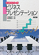 ビジネスプレゼンテーション　改訂版