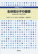 専門基礎ライブラリー　生体高分子の基礎