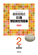 最新段階式　日商簿記検定問題集　2級商業簿記　三訂版