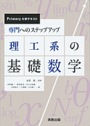 Primary　大学テキスト　専門へのステップアップ　理工系の基礎数学