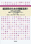 専門基礎ライブラリ　経済系のための情報活用1　Office2019対応