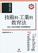 教職必修　技術科・工業科教育法～2021・2022年度実施新教育課程対応