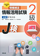 情報検定　情報活用試験2級　公式テキスト