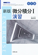 新版数学シリーズ　新版微分積分Ｉ演習　改訂版