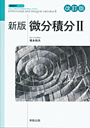 新版数学シリーズ　新版微分積分II　改訂版