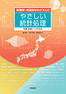 看護師・保健師をめざす人のやさしい統計処理