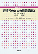 専門基礎ライブラリ　経済系のための情報活用2　Office2019対応