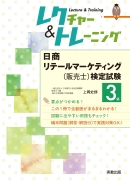 　レクチャー＆トレーニング　日商リテールマーケティング（販売士）検定試験　3級