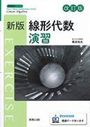 新版数学シリーズ　新版線形代数演習　改訂版