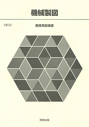 工業702　機械製図　指導資料