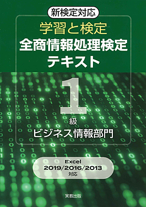 学習と検定　全商情報処理検定テキスト　1級ビジネス情報部門