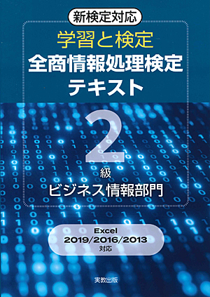 学習と検定　全商情報処理検定テキスト　2級ビジネス情報部門