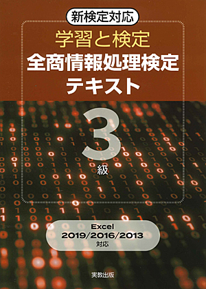 学習と検定　全商情報処理検定テキスト　3級