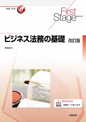 First Stageシリーズ　ビジネス法務の基礎　改訂版