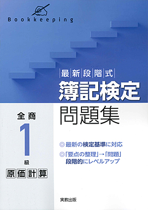 最新段階式　簿記検定問題集　全商１級原価計算