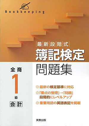 最新段階式　簿記検定問題集　全商１級会計