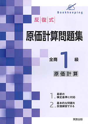 反復式　原価計算問題集　全商１級原価計算