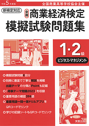 令和5年度版　全商商業経済検定模擬試験問題集　1・2級 ビジネス・マネジメント