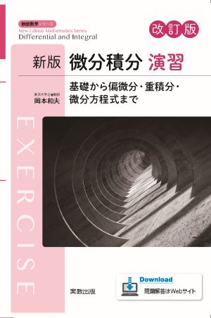 新版数学シリーズ　新版微分積分　演習　改訂版