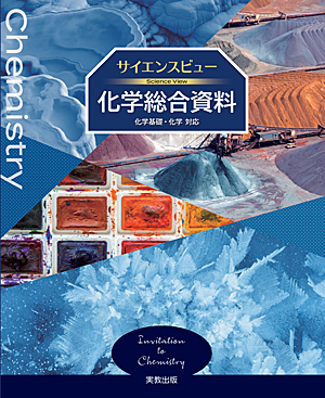 サイエンスビュー　化学総合資料