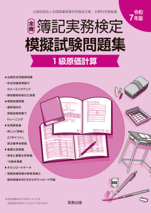 令和7年版　全商簿記実務検定模擬試験問題集　1級原価計算