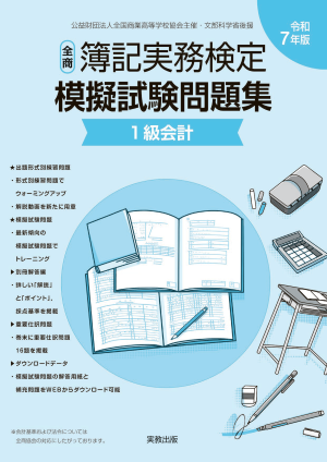 令和7年版　全商簿記実務検定模擬試験問題集　1級会計