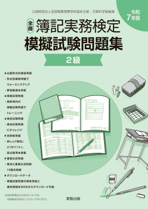 公益財団法人全国商業高等学校協会主催・文部科学省後援　令和7年版　全商簿記実務検定模擬試験問題集　2級