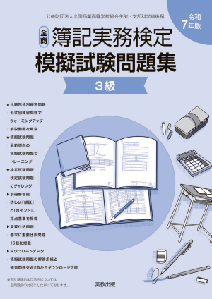 令和7年版　全商簿記実務検定模擬試験問題集　3級