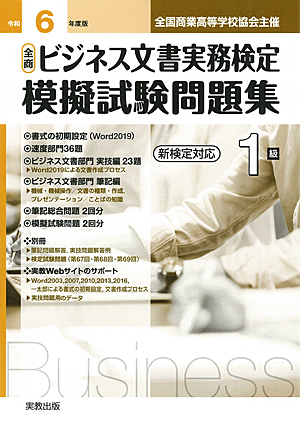 令和6年度版　全商ビジネス文書実務検定　模擬試験問題集　1級