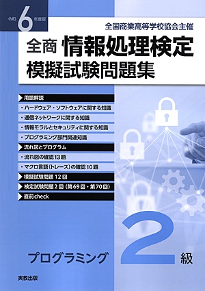 令和6年度版　全商情報処理検定模擬試験問題集　プログラミング2級