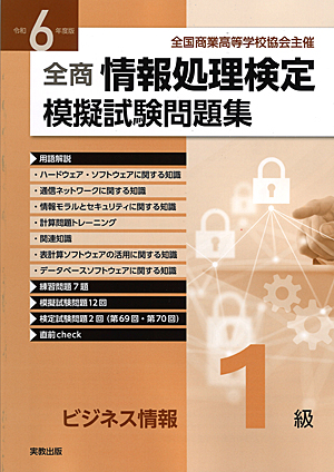 令和6年度版　全商情報処理検定模擬試験問題集　ビジネス情報1級