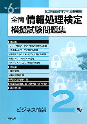 令和6年度版　全商情報処理検定模擬試験問題集　ビジネス情報2級