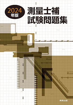 2024年版　測量士補試験問題集